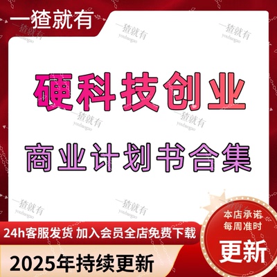 2025年硬科技创业项目商业计划书合集 研发与应用推广商业计划书