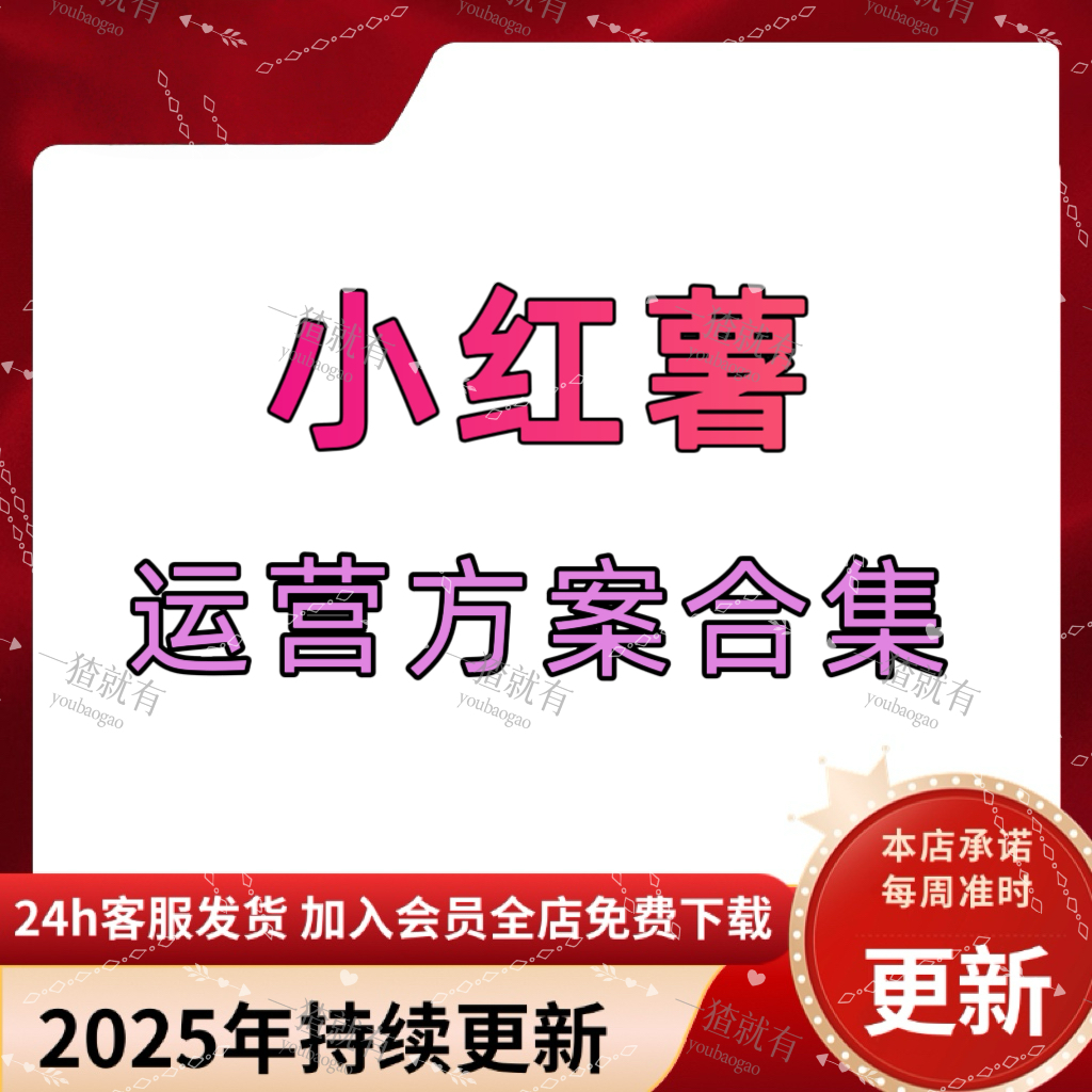 2025年小红薯xhs运营方案合集 运营推广新手起号电商直播解决方案