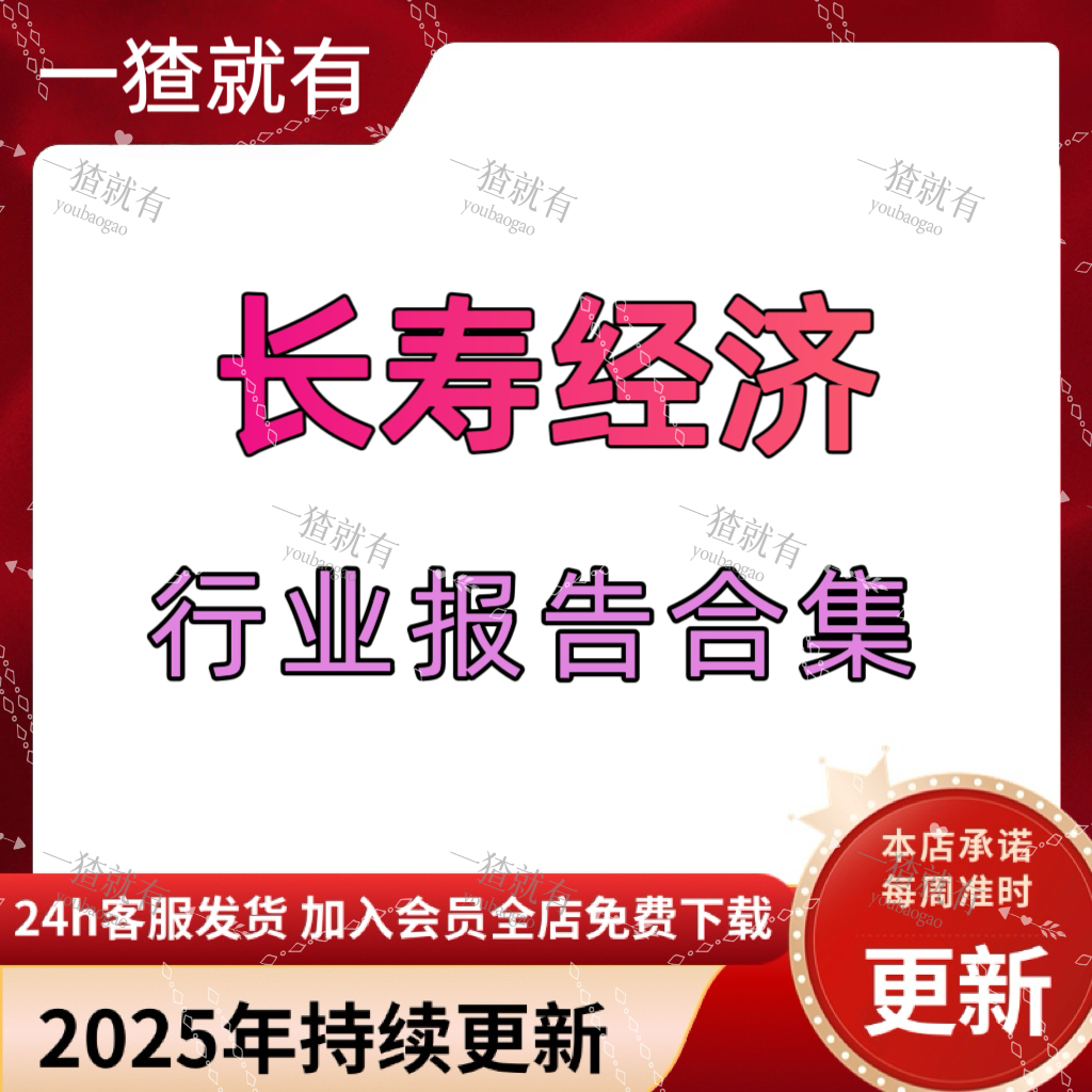 2025年长寿经济行业报告合集 抗衰老产业报告 趋势洞察产业白皮书