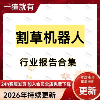 2026年割草机器人行业研究报告合集 割草机器人市场发展全景探析