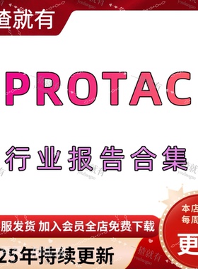 2025年PROTAC行业报告合集 行业周报 创新药行业PROTAC专题报告