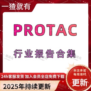 2025年PROTAC行业报告合集 行业周报 创新药行业PROTAC专题报告