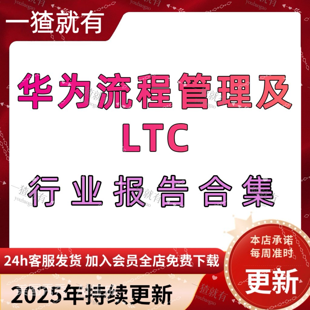2025年华为流程管理及LTC行业报告合集 华为IPD流程管理 项目管理