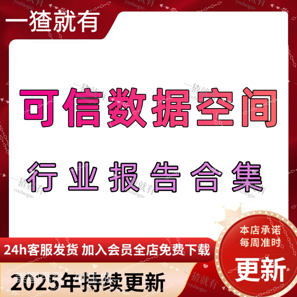 2025年可信数据空间行业报告合集科信数据空间应用白皮书研究报告