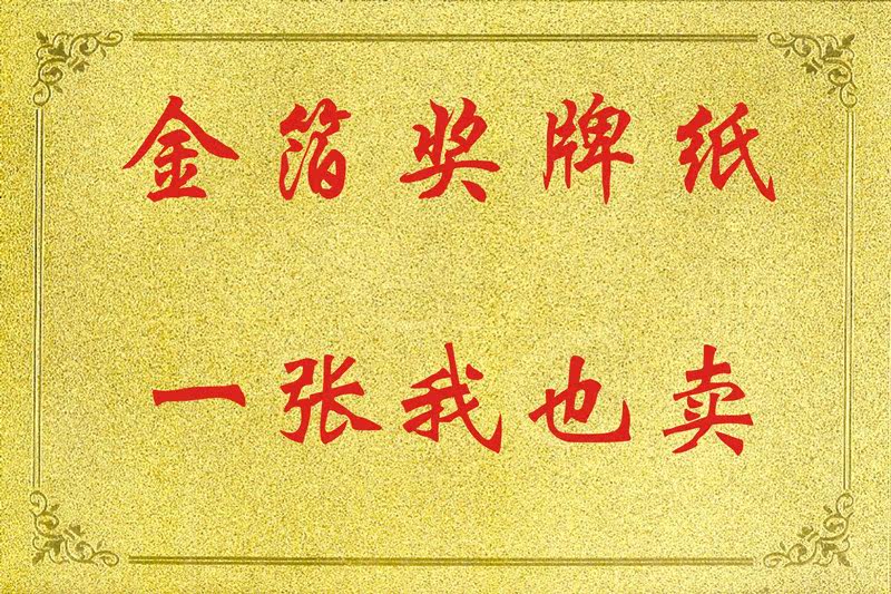 奖牌纸 金箔木托奖牌材料 平雕奖杯/奖章/奖状/证