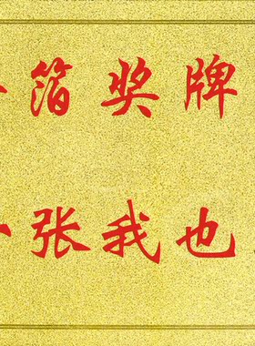 奖牌纸 金箔木托奖牌材料 平雕老砂镭射金箔纸 制作授权牌 奖牌