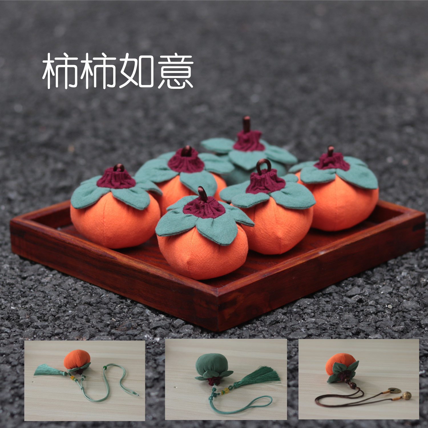 柿柿如意柿子香囊diy材料包手工自制空袋驱蚊艾草汽车随身香包