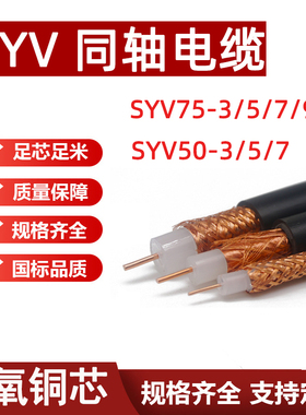 视频线SYV75-3/5/7/9射频同轴电缆SYV50-3/5/7铜芯铜网监控视频线