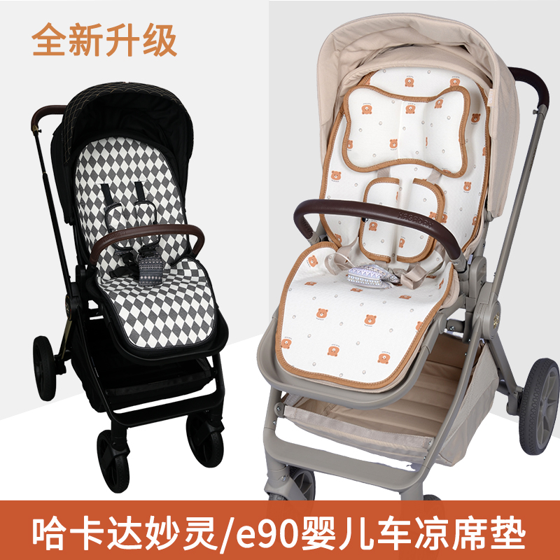 hagaday哈卡达妙灵婴儿车凉席坐垫e90逸乐途emu宝宝小魔袋推车夏