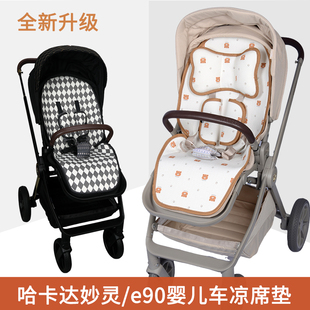 hagaday哈卡達(dá)妙靈嬰兒車涼席坐墊e90逸樂途emu寶寶小魔袋推車夏