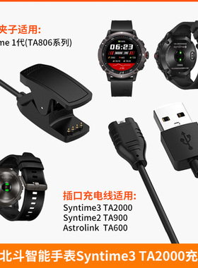 适用北斗手表Syntime3 2 TA900 TA806 充电线 TA600 TA2000充电器