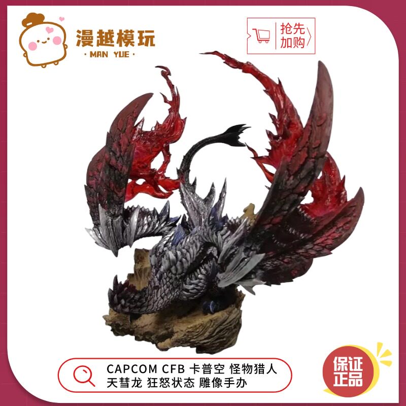漫越丨现货CAPCOM CFB 卡普空 怪物猎人 天彗龙 狂怒状态雕像手办