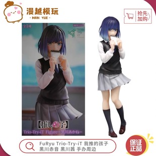 Try 黑川茜 FuRyu 手办周边 黑川赤音 Trio 孩子 漫越 我推