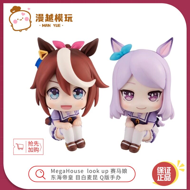 漫越丨MegaHouse MH LOOK UP 赛马娘 东海帝皇 目白麦昆 Q版手办