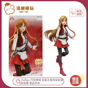 漫越丨现货FuRyu 刀剑神域无星之夜的咏叹调 亚丝娜 手办周边礼物