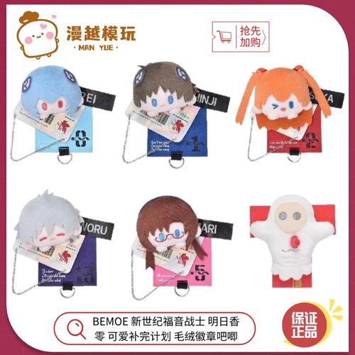 漫越丨BEMOE 新世纪福音战士 明日香 零可爱补完计划毛绒徽章吧唧