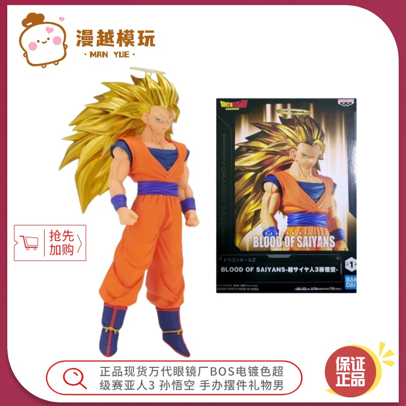漫越丨正品现货万代眼镜厂BOS电镀色超级赛亚人3 孙悟空 手办摆件