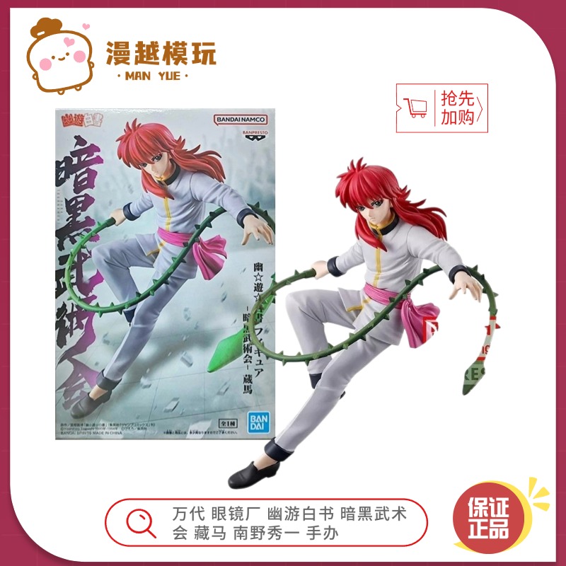 漫越丨万代 眼镜厂 幽游白书 暗黑武术会 藏马 南野秀一 飞影手办