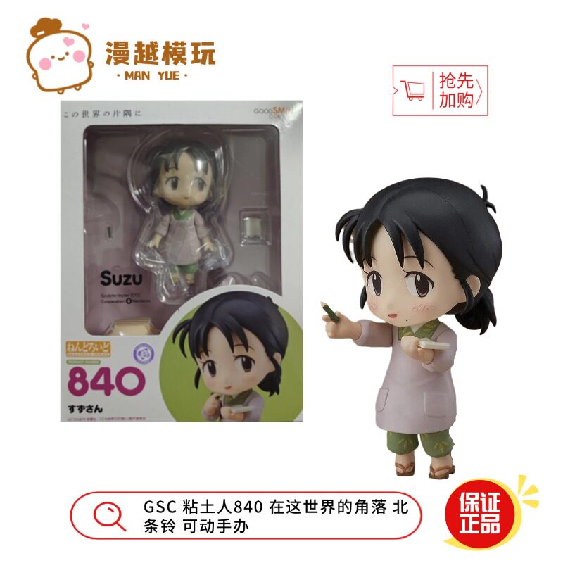 漫越丨全新GSC粘土人840 在这世界的角落 北条铃 Q版可动手办周边