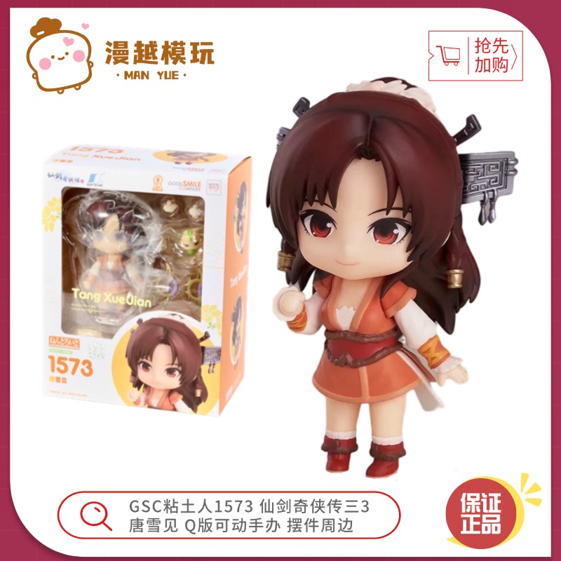 漫越丨GSC粘土人1573 仙剑奇侠传三3 唐雪见 Q版可动手办摆件周边