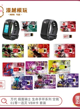 漫越丨万代 假面骑士 生命手环系列 空我 01零一迅灭 VBM卡套装