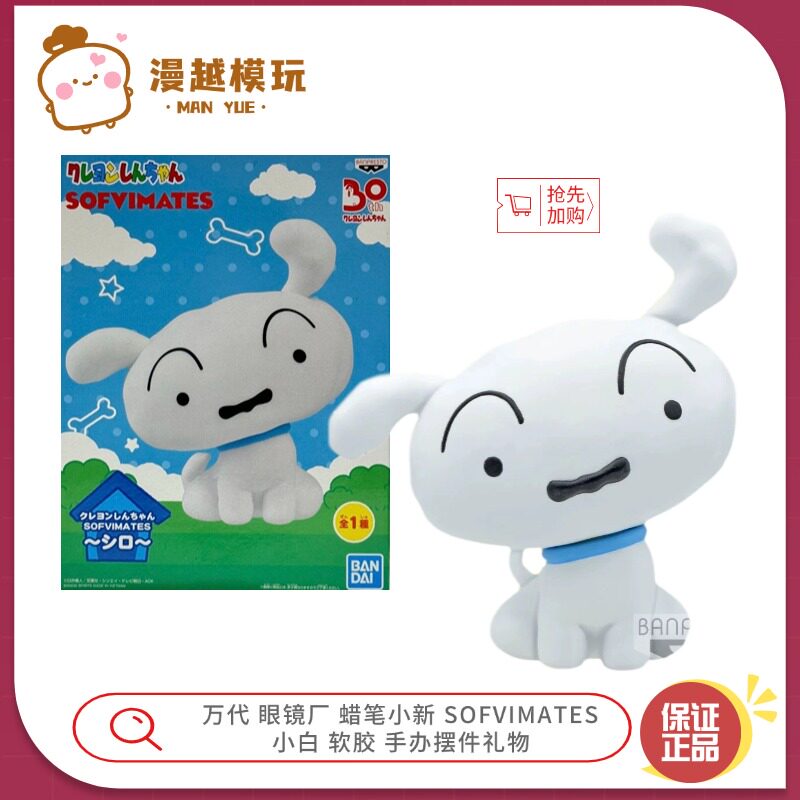 漫越丨万代 眼镜厂 蜡笔小新 SOFVIMATES 小白 软胶手办 摆件礼物