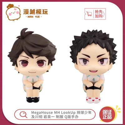 漫越丨MegaHouse MH LookUp 排球少年 及川彻 岩泉一 制服Q版手办