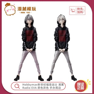 漫越丨Hobbymax新世纪福音战士 渚薰 Radio EVA 原色异色手办周边