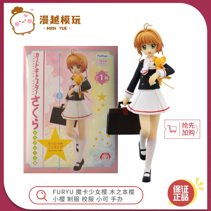 漫越丨全新FuRyu魔卡少女樱 木之本樱 小樱 星之杖梦之杖小可手办