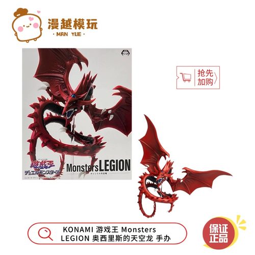 漫越丨现货 科乐美 KONAMI 游戏王 Monsters LEGION 天空龙 手办