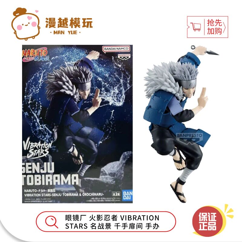 漫越丨正品眼镜厂火影忍者 VIBRATION STARS名战景 千手扉间 手办