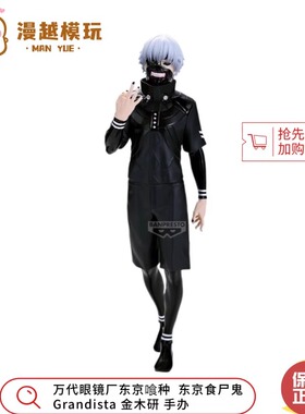 漫越丨正品万代眼镜厂东京喰种  东京食尸鬼Grandista金木研 手办