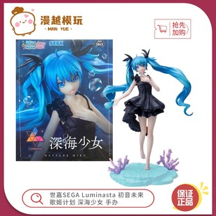 漫越丨全新世嘉SEGA Luminasta 初音未来 歌姬计划 深海少女 手办