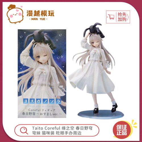 漫越丨Taito Coreful 缘之空 春日野穹 穹妹 猫咪装 眨眼手办周边