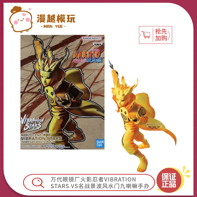 漫越丨万代眼镜厂火影忍者VIBRATION STARS VS波风水门九喇嘛手办