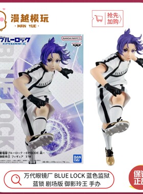 漫越丨万代眼镜厂BLUE LOCK 蓝色监狱 蓝锁 剧场版 御影玲王 手办