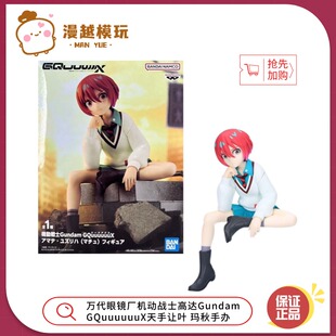 漫越丨万代眼镜厂机动战士高达Gundam GQuuuuuuX天手让叶玛秋手办