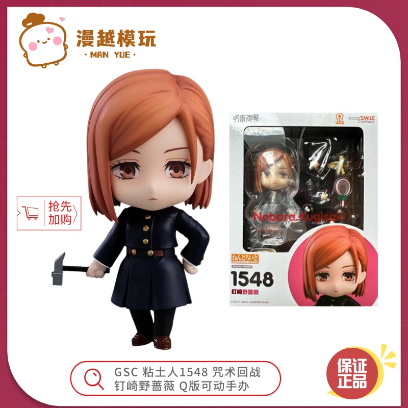 漫越丨全新现货GSC 粘土人1548 咒术回战 钉崎野蔷薇 Q版可动手办