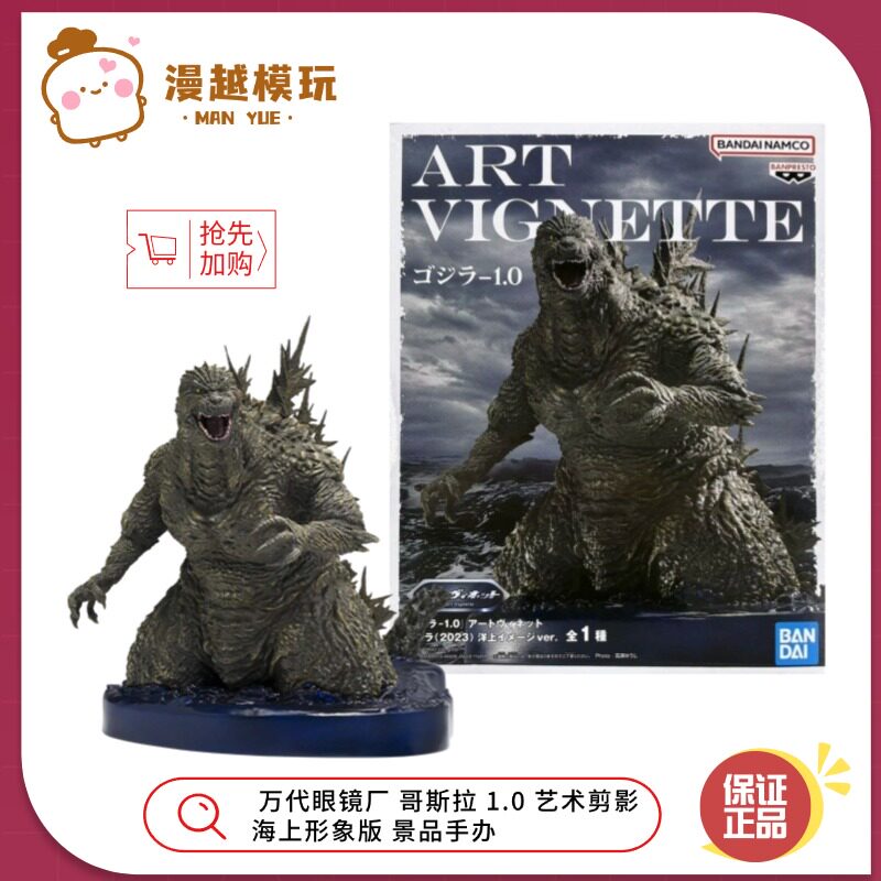 漫越丨正品万代眼镜厂 哥斯拉 1.0 艺术剪影 海上形象版 景品手办