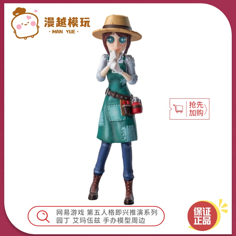 漫越丨网易游戏第五人格即兴推演系列 园丁 艾玛伍兹手办模型周边