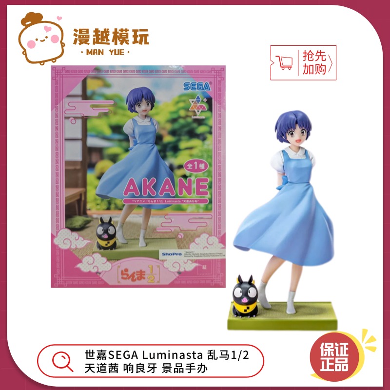 漫越丨正品 世嘉SEGA Luminasta 乱马1/2 天道茜 响良牙 景品手办