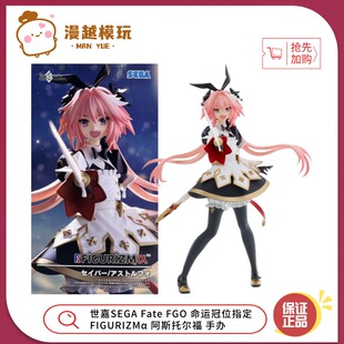 漫越丨世嘉SEGA Fate FGO命运冠位指定FIGURIZMα阿斯托尔福 手办
