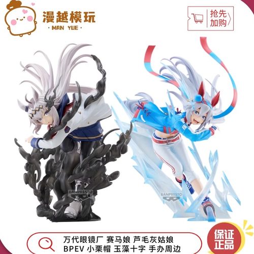 漫越丨全新现货眼镜厂赛马娘芦毛灰姑娘BPEV 小栗帽 玉藻十字手办