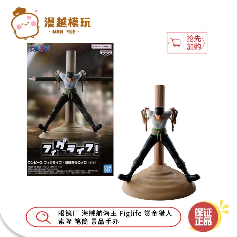 漫越丨 现货眼镜厂 海贼航海王 Figlife 赏金猎人 索隆 笔筒 手办