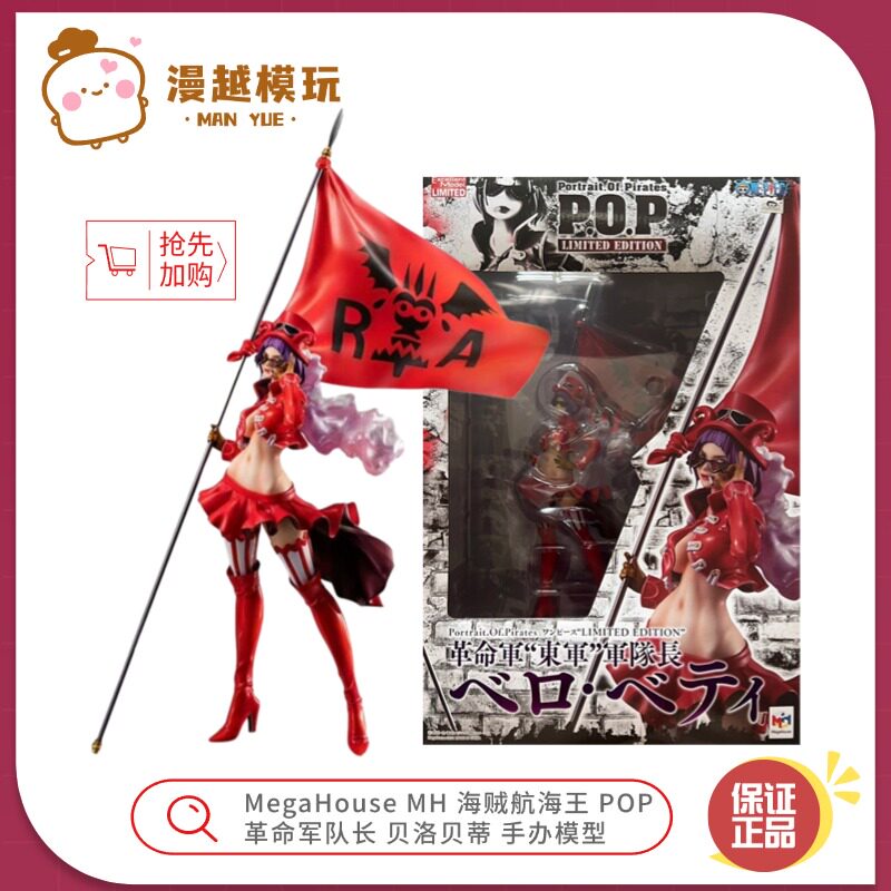 漫越丨MegaHouse MH海贼航海王POP革命军 队长 贝洛贝蒂 手办模型