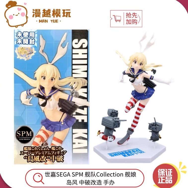 漫越丨全新世嘉SEGA SPM 舰队Collection 舰娘 岛风 中破改造手办
