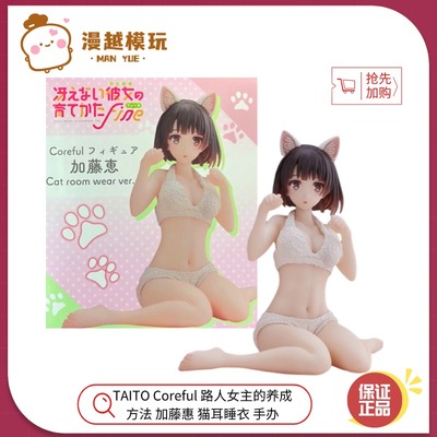 漫越丨TAITO Coreful 路人女主的养成方法 加藤惠 猫耳睡衣 手办