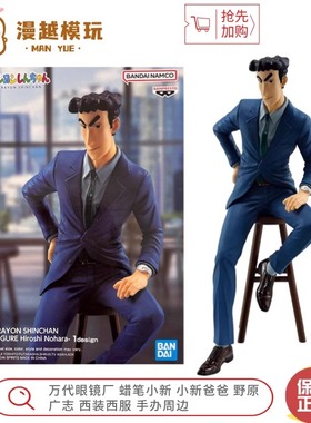 漫越丨万代眼镜厂 蜡笔小新 小新爸爸 野原广志 西装西服手办周边