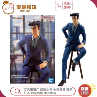 漫越丨万代眼镜厂 蜡笔小新 小新爸爸 野原广志 西装西服手办周边