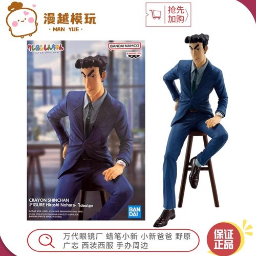 漫越丨万代眼镜厂 蜡笔小新 小新爸爸 野原广志 西装西服手办周边